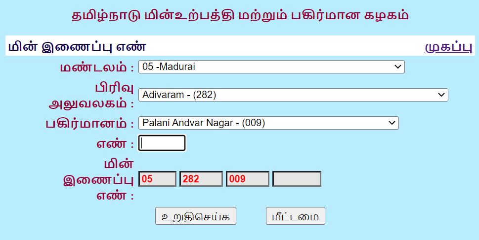 TNEB Area Code List Download PDF